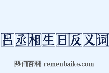 吕丞相生日反义词是什么意思的图片